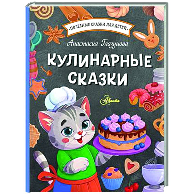 Кулинарные сказки