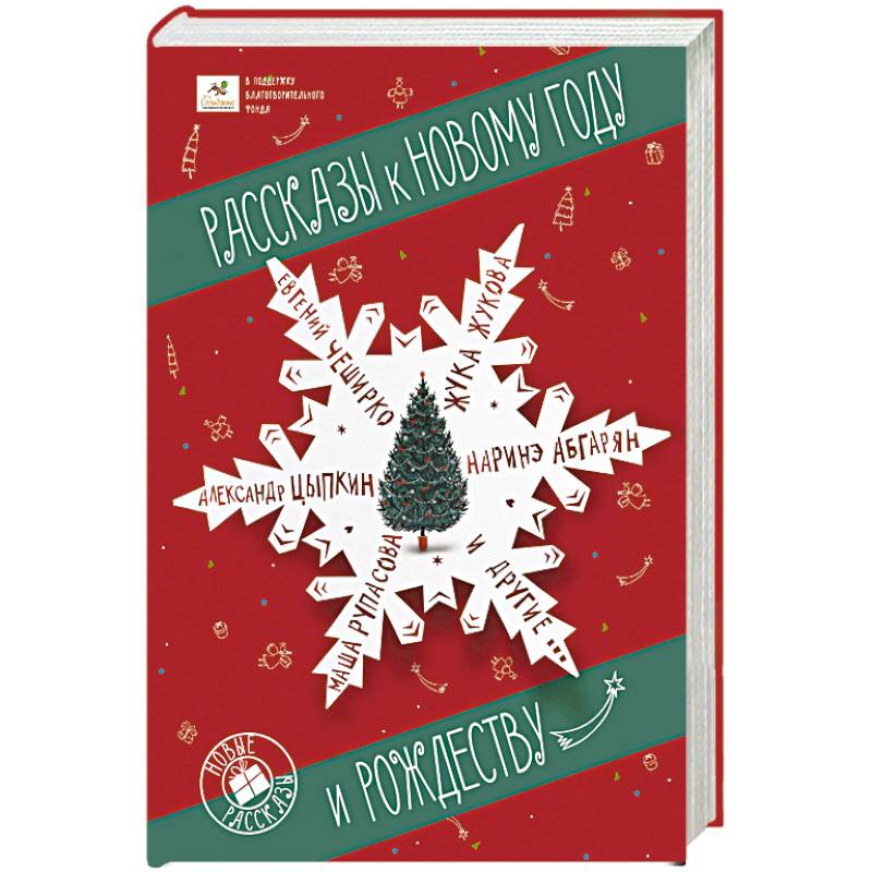 Рассказы к Новому году и Рождеству