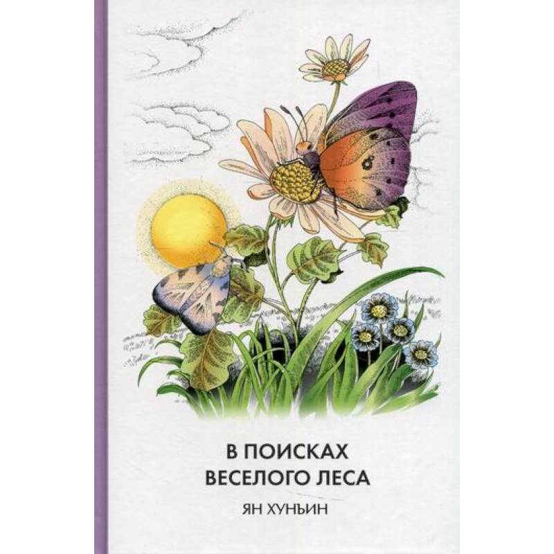 В поисках Веселого леса В поисках Веселого леса