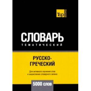 Русско-греческий тематический словарь. 5000 слов. Для активного изучения и словарного запаса