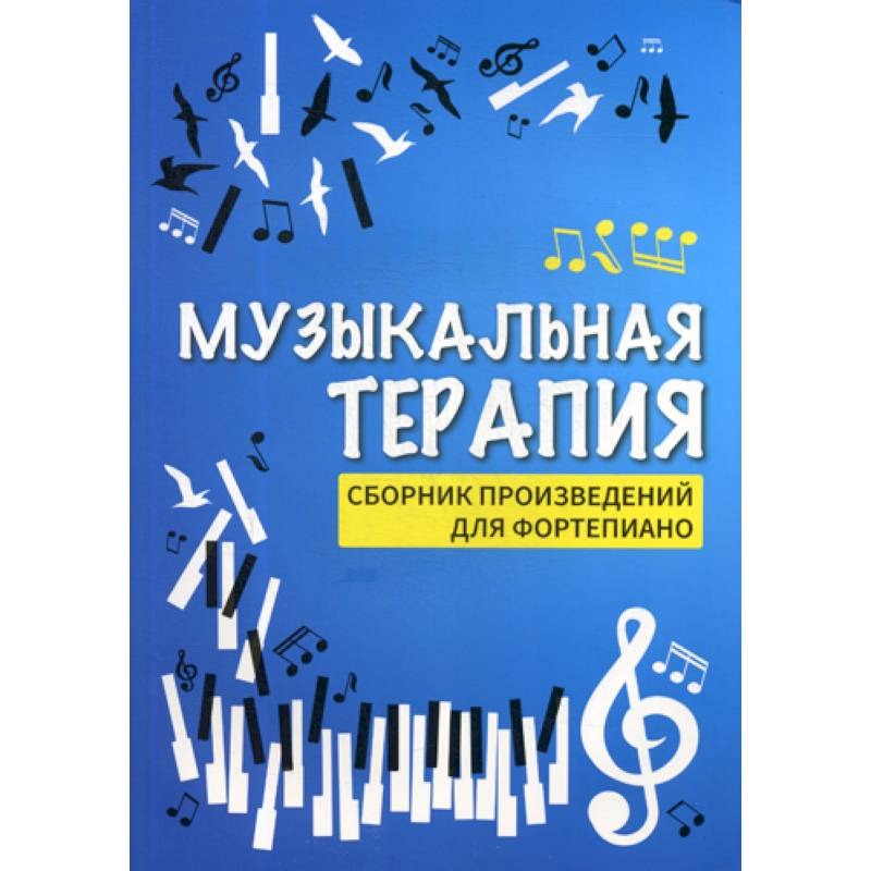 Музыкальная терапия