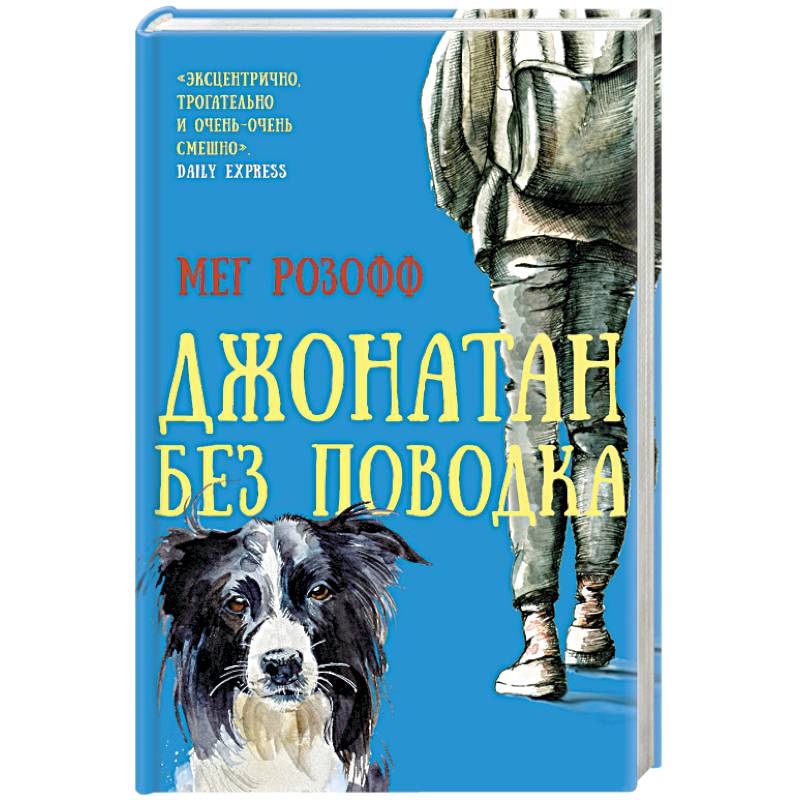 Джонатан без поводка Джонатан без поводка
