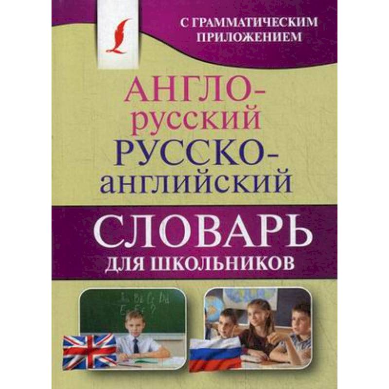 Англо-русский. Русско-английский словарь для школьников