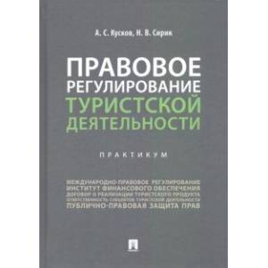 Правовое регулирование туристской деятельности. Практикум