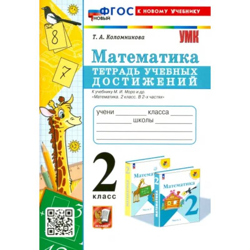 Математика. 2 класс. Тетрадь учебных достижений к учебнику М. И. Моро и др. ФГОС