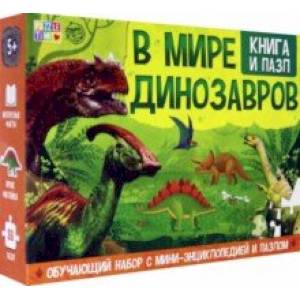 Обучающий набор 'В мире динозавров' (Книга + пазл 88 элементов)