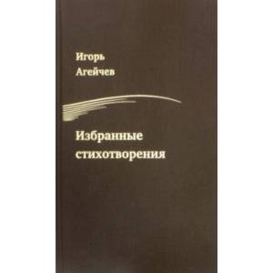 Избранные стихотворения Избранные стихотворения