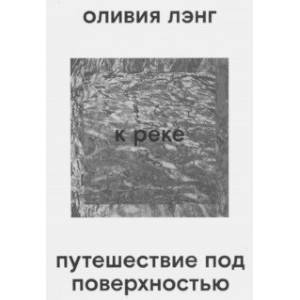 К реке. Путешествие под поверхностью