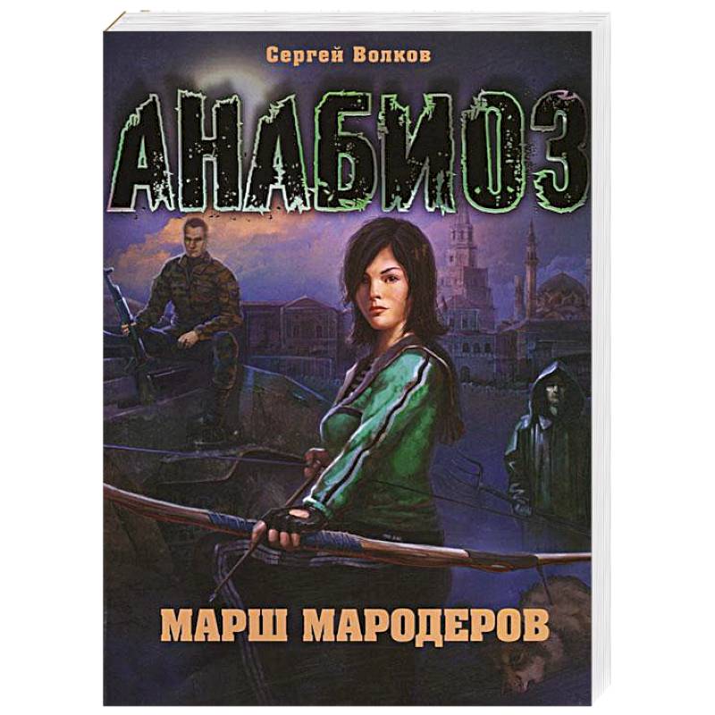 Мародер книга первая. Мародер книга. Анабиоз. Марш мародеров. Беркем Аль Атоми Мародер.