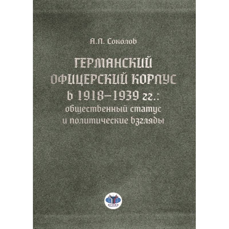 Германский офицерский корпус в 1918-1939 гг.. общественный статус и политические взгляды