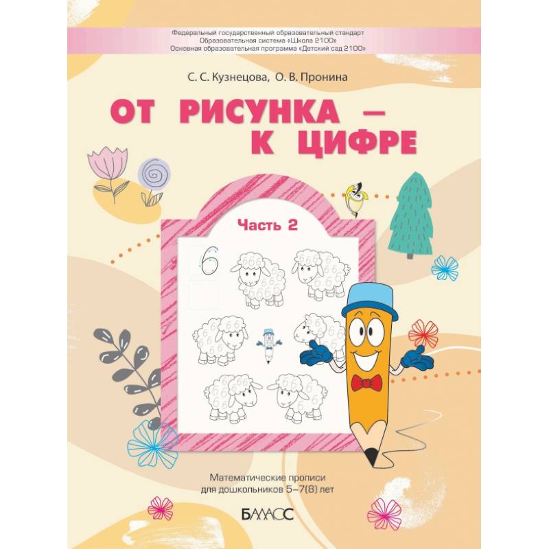 От рисунка - к цифре. Математические прописи для дошкольников 5-7(8) лет. Часть 2