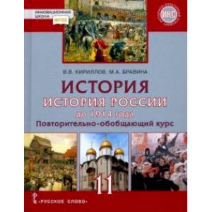 История. История России до 1914 года. 11 класс. Учебник. Базовый и углубленный уровни. ФГОС