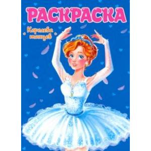 Раскраска. Королева танцев