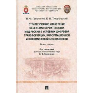 Стратегическое управление объектами строительства МВД России в условиях цифровой трансформации