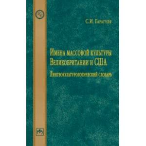 Имена массовой культуры Великобритании и США. Лингвокультурологический словарь
