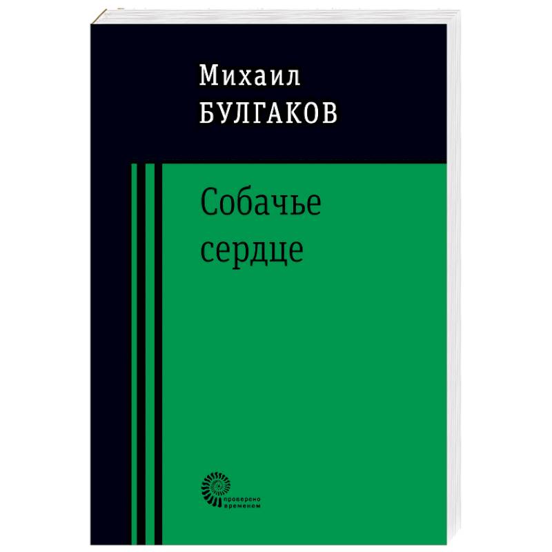 Собачье сердце Собачье сердце