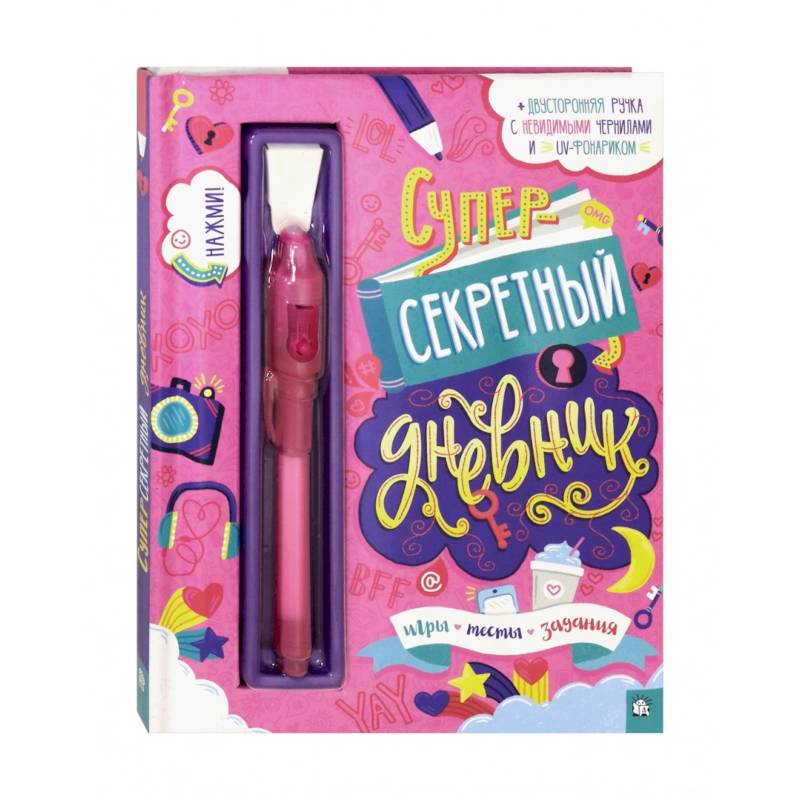 Суперсекретный дневник