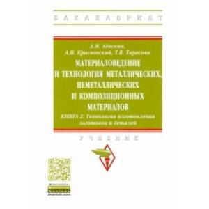 Материаловедение и технология металлических, неметаллических и композиционных материалов. Книга 2