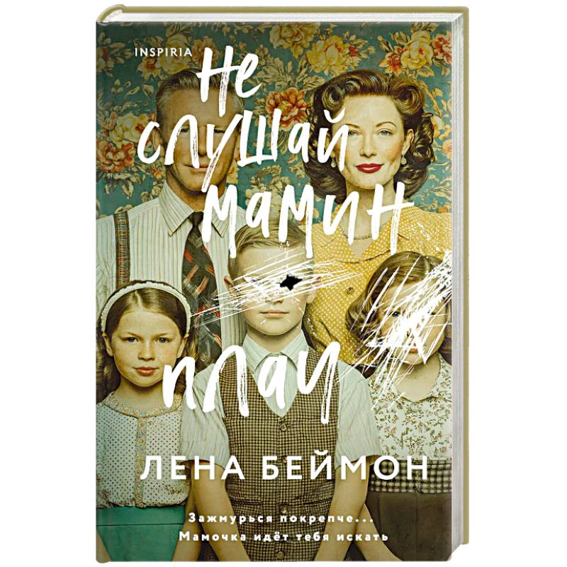 Не слушай мамин плач