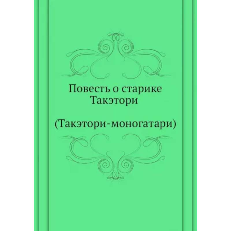 Повесть о старике Такэтори (Такэтори-моногатари).
