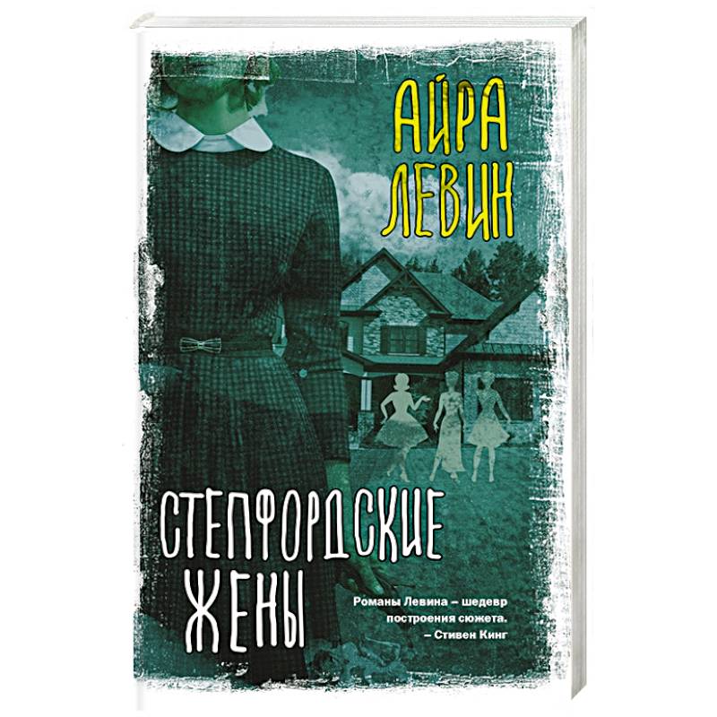 Степфордские жены Степфордские жены