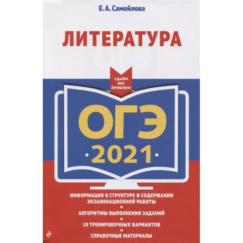 ОГЭ-2021. Литература