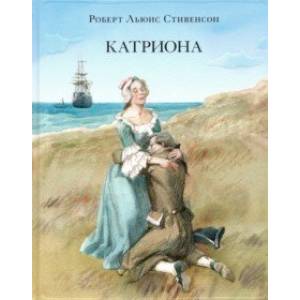 Катриона Катриона