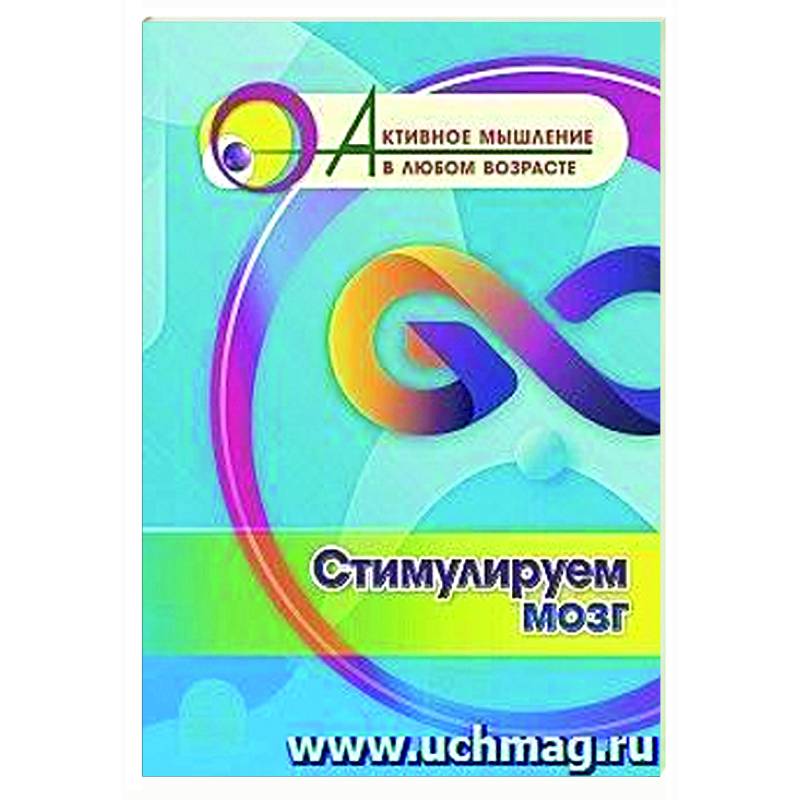 Стимулируем мозг