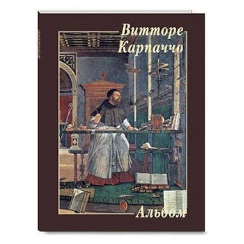 Витторе Карпаччо
