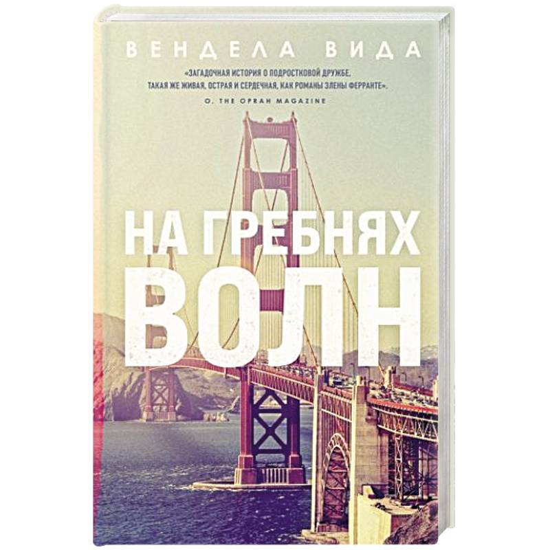 На гребнях волн На гребнях волн