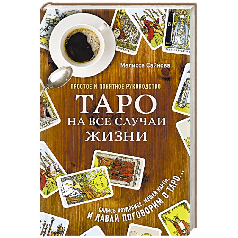 Таро на все случаи жизни. Простое и понятное руководство