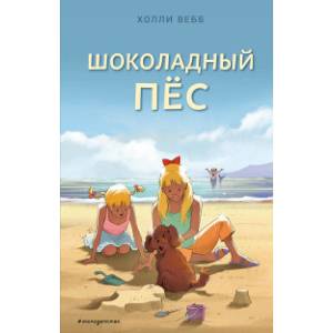 Шоколадный пёс