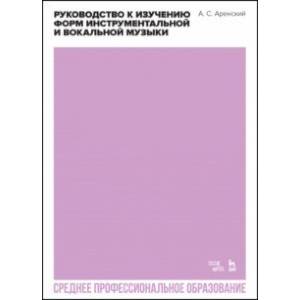 Руководство к изучению форм инструментальной и вокальной музыки. Учебное пособие для СПО