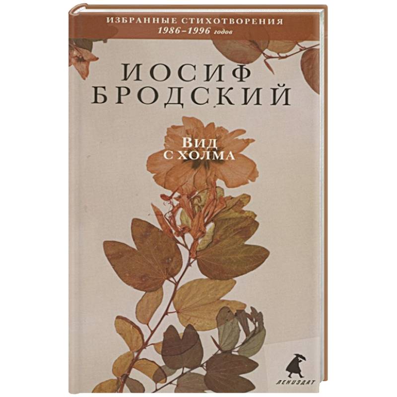 Вид с холма: стихотворения Вид с холма: стихотворения