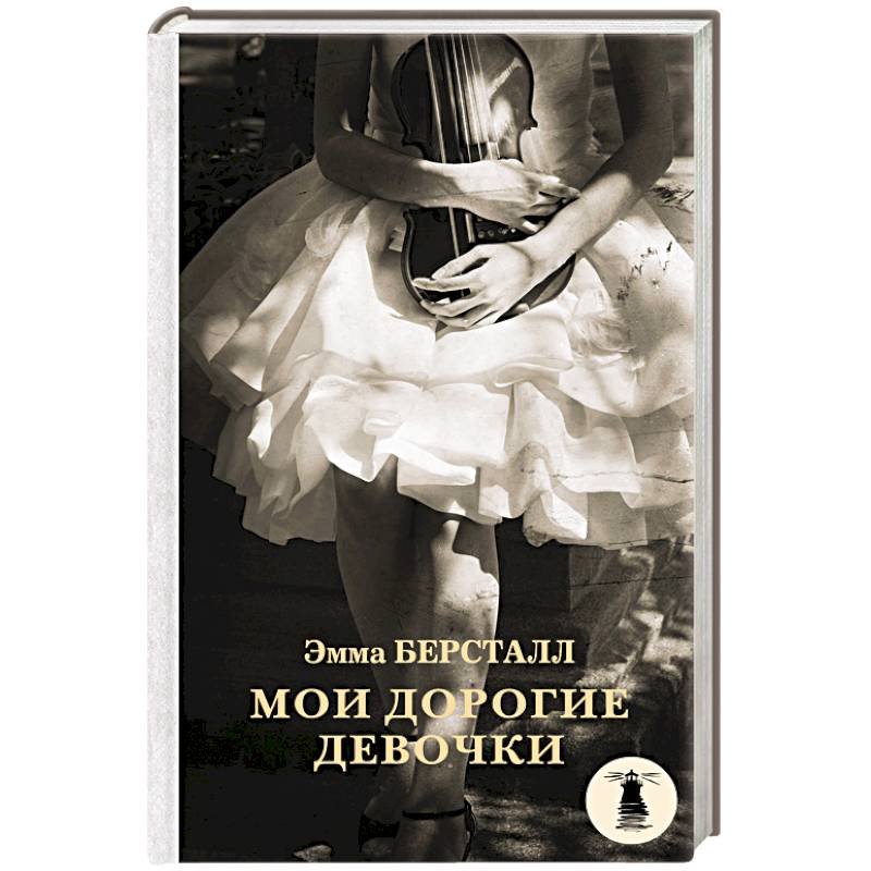 Мои дорогие девочки Мои дорогие девочки