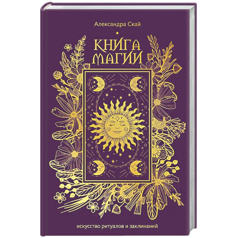 Книга магии: искусство ритуалов и заклинаний