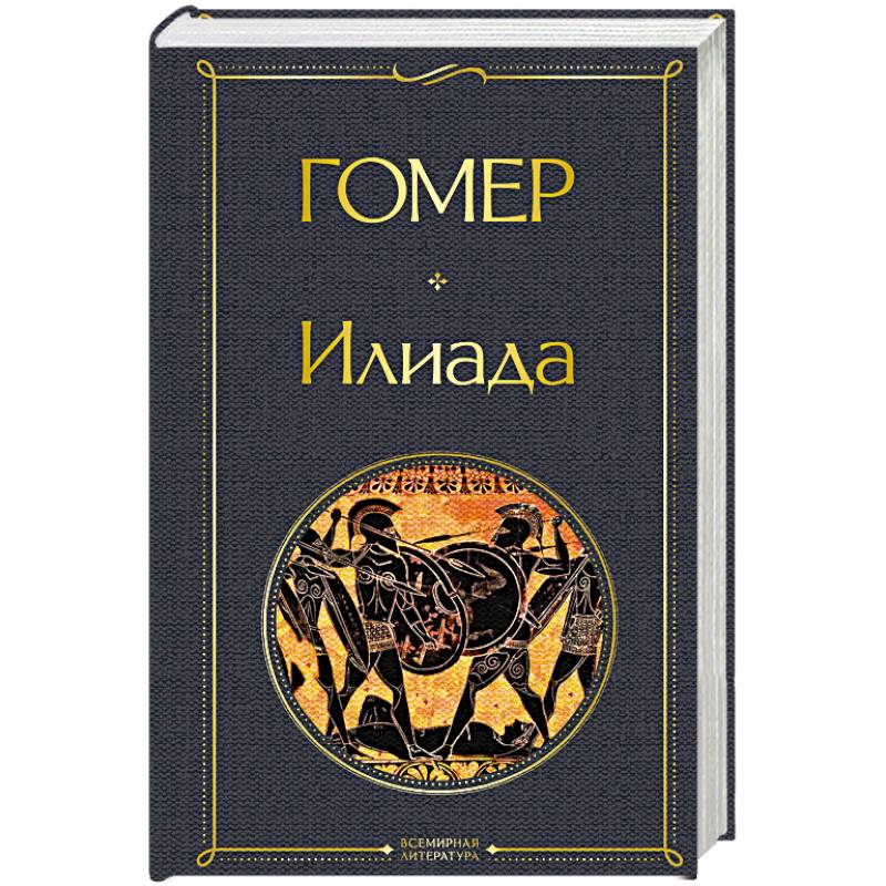 Илиада Илиада