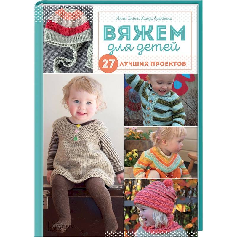 Вяжем для детей. 27 лучших проектов
