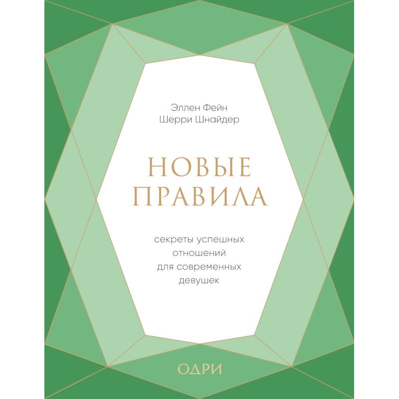 Новые правила. Секреты успешных отношений для современных девушек