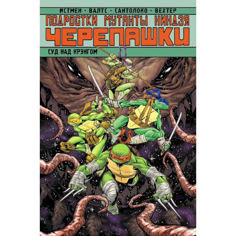 Подростки Мутанты Ниндзя Черепашки. Суд над Крэнгом