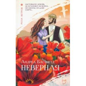 Неверная Неверная