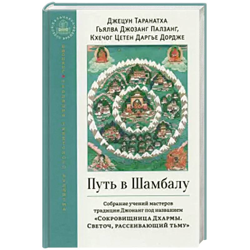 Путь в Шамбалу. Собрание учений мастеров