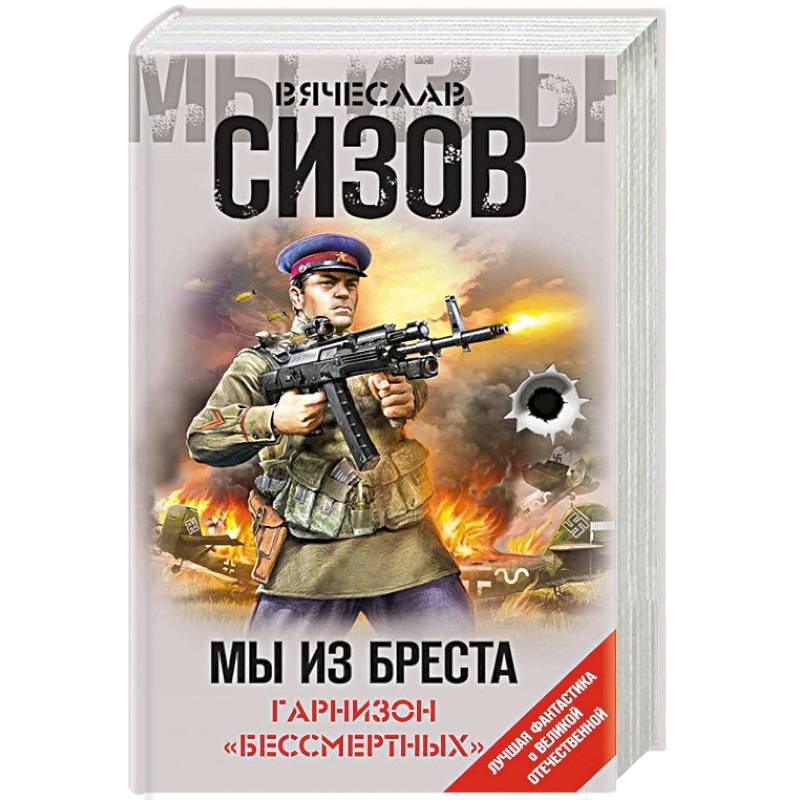 Мы из Бреста. Гарнизон «бессмертных»