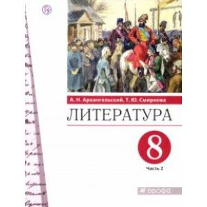 Литература. 8 класс. Учебник. В 2-х частях. Часть 2. ФГОС