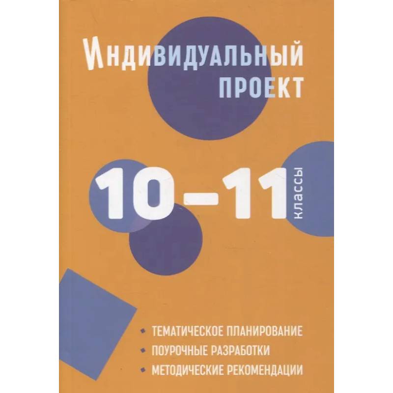 Индивидуальный проект. 10-11 классы: методическое пособие