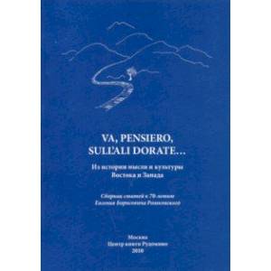 Va, pensiero, sull'ali dorate: Из истории мысли и культуры Востока и Запада