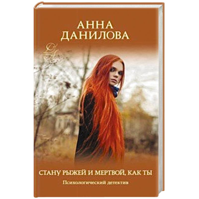 Стану рыжей и мертвой, как ты