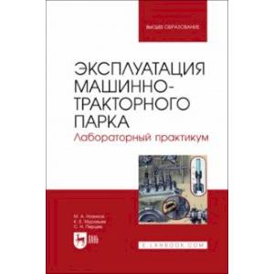 Эксплуатация машинно-тракторного парка. Лабораторный практикум. Учебное пособие для вузов