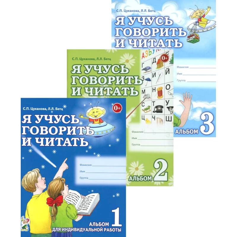 Я учусь говорить и читать. Альбом 1, 2, 3 (комплект из 3-х альбомов)