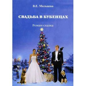 Свадьба в Бубенцах